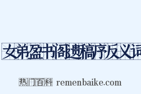 女弟盈书阁遗稿序反义词是什么意思的图片